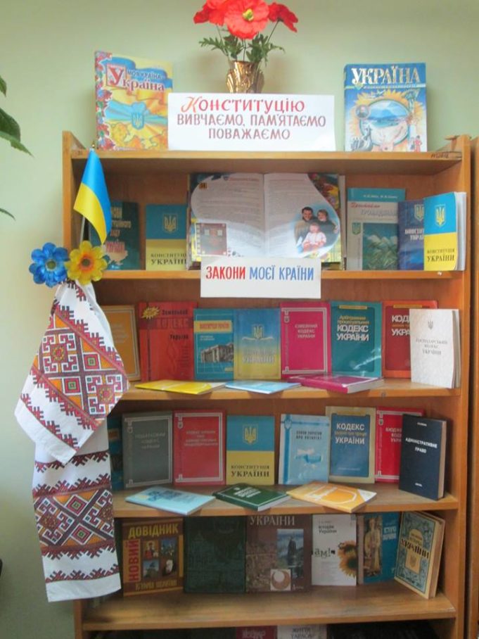 Книжкова виставка "Конституція України — традиційне і нове"