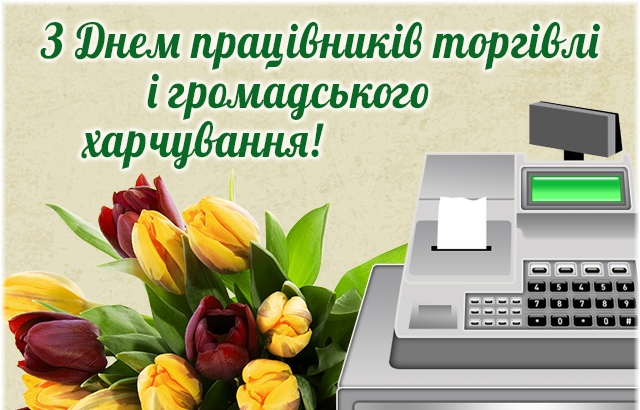 30 липня - День працівників торгівлі.