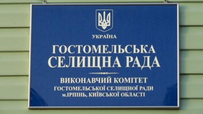 27 липня 2017 року відбудеться позачергова 25  сесія Гостомельської селищної ради