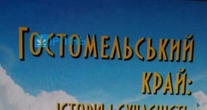 Вийшла друком книга “Гостомельський край: історія і сучасність”