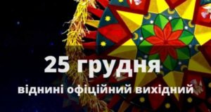 25 грудня в Україні — офіційний вихідний