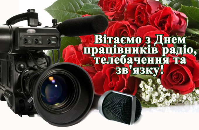 16 листопада - День працівників радіо, телебачення та зв’язку