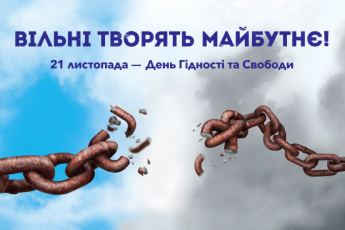 У Києві 17―24 листопада відбудуться заходи до Дня гідності та свободи