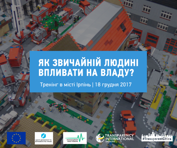 Відвідайте тренінг “Як звичайній людині впливати на владу?"