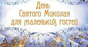 Завітайте у День Святого Миколая до центру розвитку дитини “ВЕКТОР”