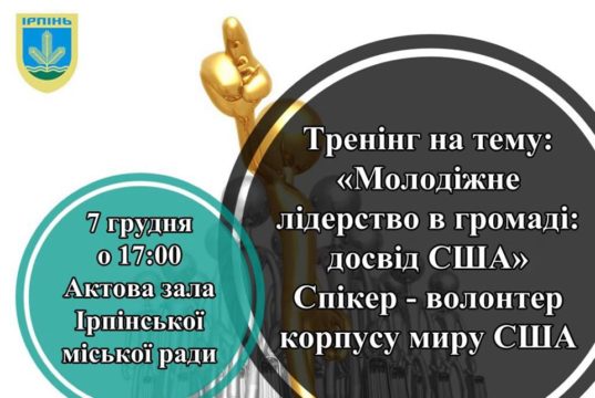 В Ірпені волонтерка Емері Браккі поділиться американським досвідом молодіжного лідерства у громаді