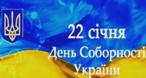 22 січня — День Соборності України