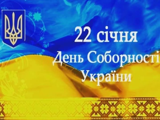 22 січня — День Соборності України