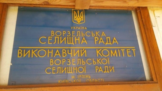 Відбудеться січнева сесія Ворзельської селищної ради