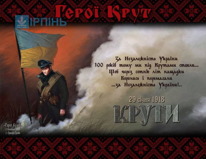 В Україні відзначають 100 років героїчного бою під Крутами