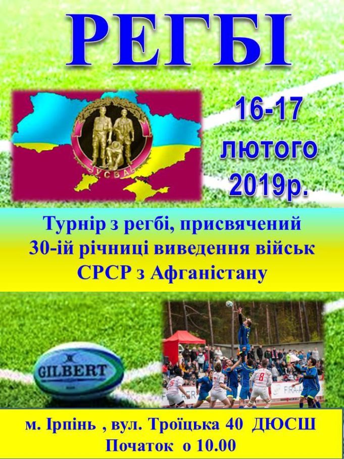 В Ірпені пройде турнір з регбі, присвячений до 30-ї річниці виведення військ з Афганістану