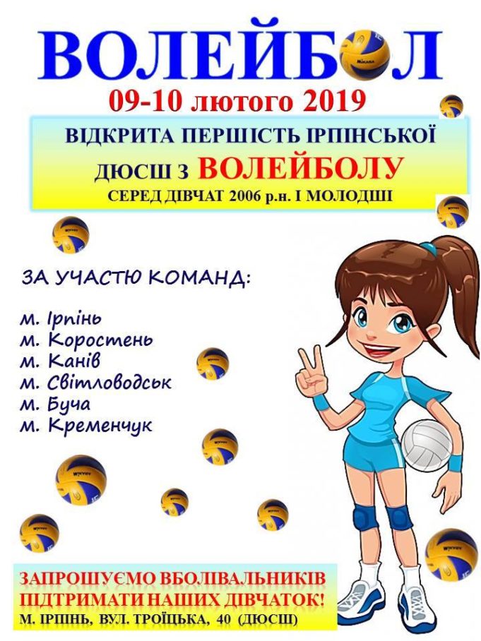 В Ірпені пройде відкрита першість місцевої ДЮСШ з волейболу серед дівчат