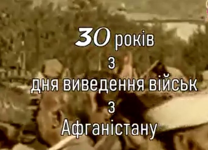 В Ірпені відзначать День виводу військ з Афганістану (АНОНС)