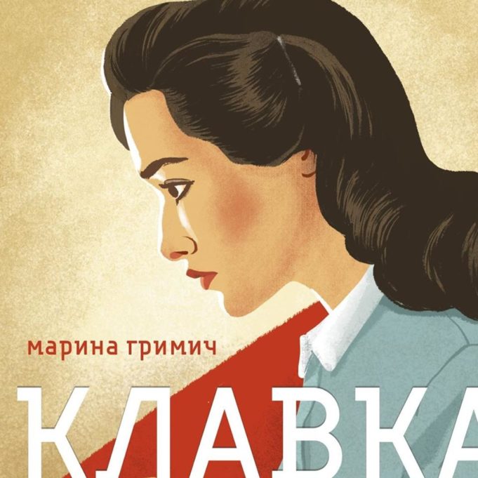 Автор обкладинки роману Марини Гримич "Клавка" – Alyona Shum