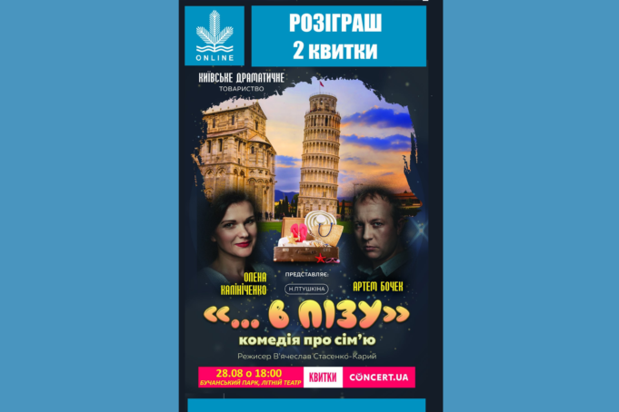 Розіграш 2 квитків на перегляд вистави «...В Пізу» комедії про сім'ю!
