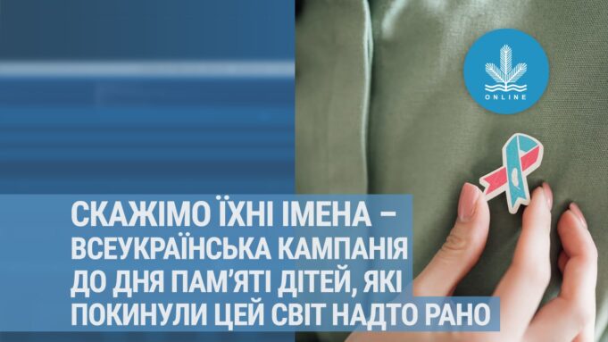 "Скажімо їхні імена" - всеукраїнська кампанія до дня пам’яті дітей, які покинули цей світ надто рано.