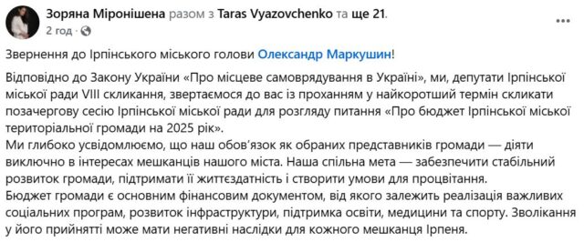 В Ірпені група депутатів закликає ухвалити бюджет-2025, який не прийняли через політичні примхи екс-мера Карплюка